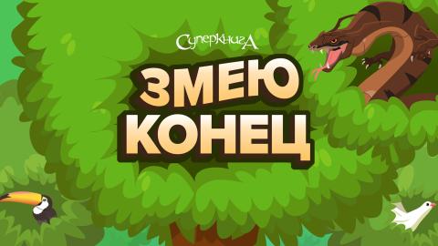 game-Змею-конец-1920x1080.jpg