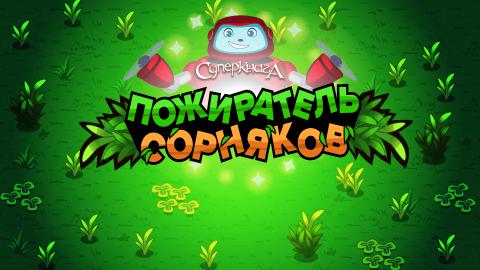 game-Пожиратель-сорняков-1920x1080.jpg