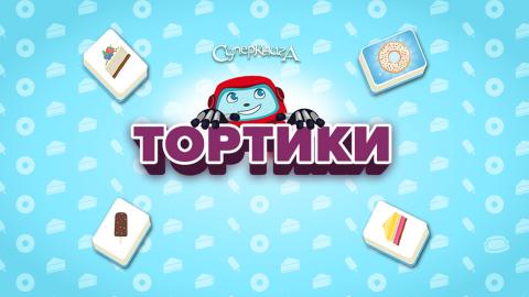 game-Тортики-1920x1080.jpg