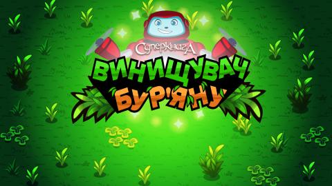 game-Винищувач-бур'яну-1920x1080.jpg