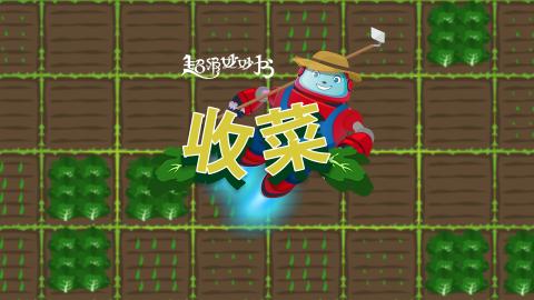 收菜