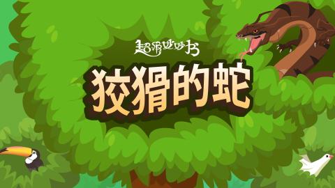 狡猾的蛇