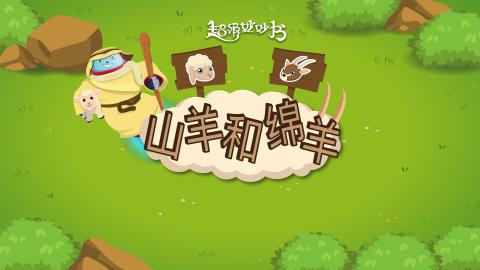 山羊和绵羊