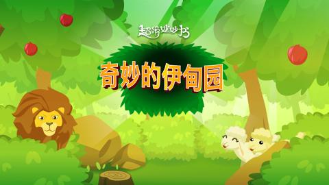 game-奇妙的伊甸园-1920x1080.jpg