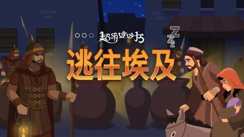 逃往埃及