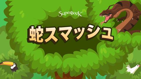 蛇スマッシュ