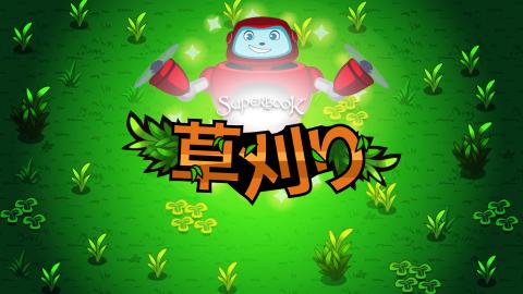 草刈り