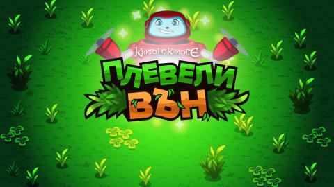 Плевели вън