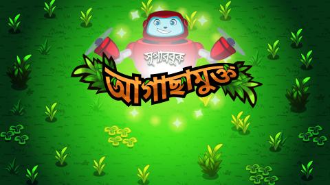 আগাছামুক্ত