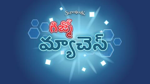 గిజ్మో మ్యాచెస్