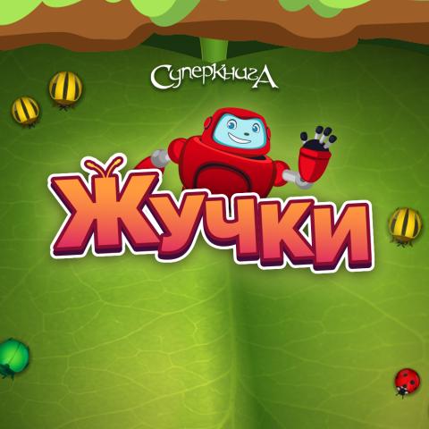 game-Жучки-1000x1000.png