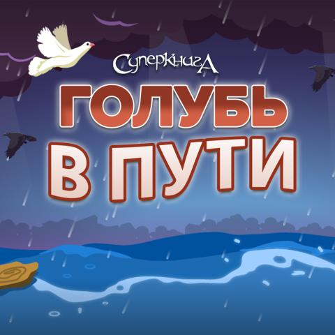 game-Голубь-в-пути-1000x1000.jpg