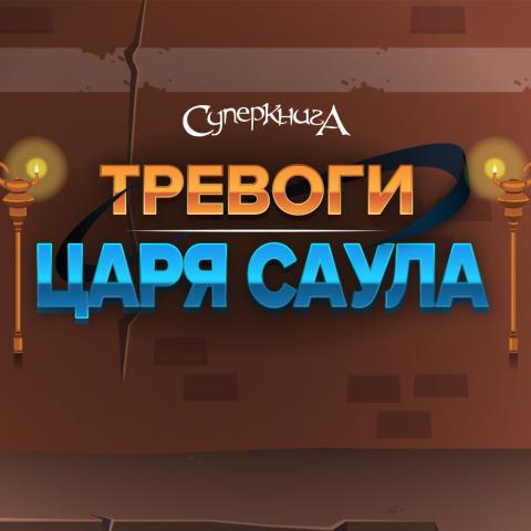 game-Тревоги-царя-Саула-1000x1000.jpg