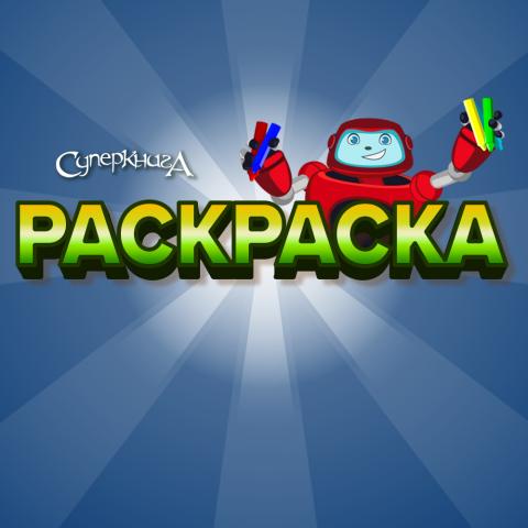 game-Раскраска-1000x1000.jpg