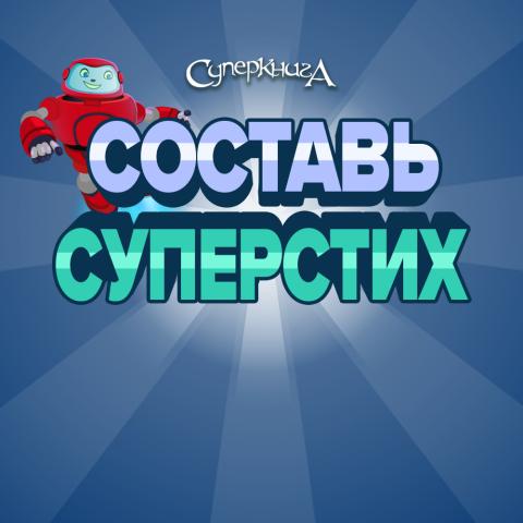 game-Составь-СуперСтих-1000x1000.jpg