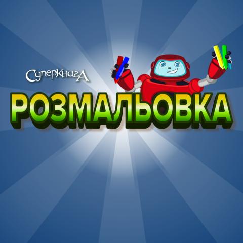 game-Розмальовка-1000x1000.jpg