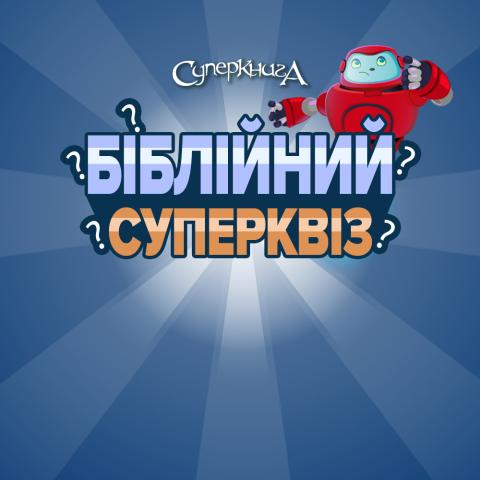game-Біблійний-СуперКвіз-1000x1000.jpg