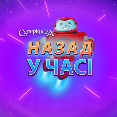 game-Назад-у-часі-1000x1000.jpg