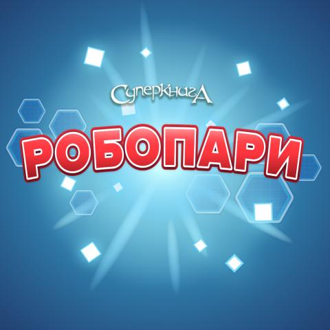 game-РобоПари-1000x1000.jpg