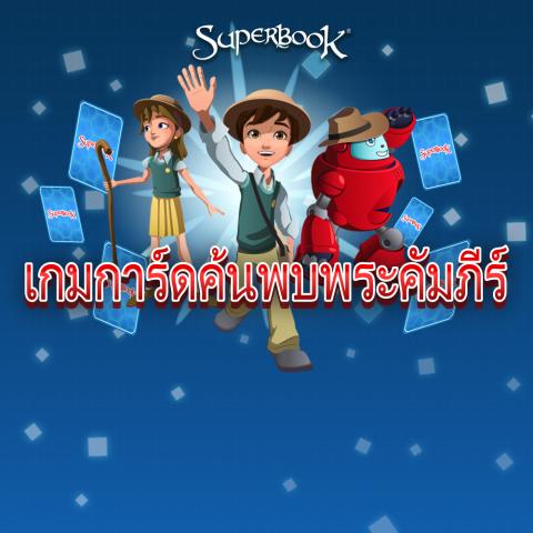 game-เกมการ์ดค้นพบพระคัมภีร์-1000x1000.jpg