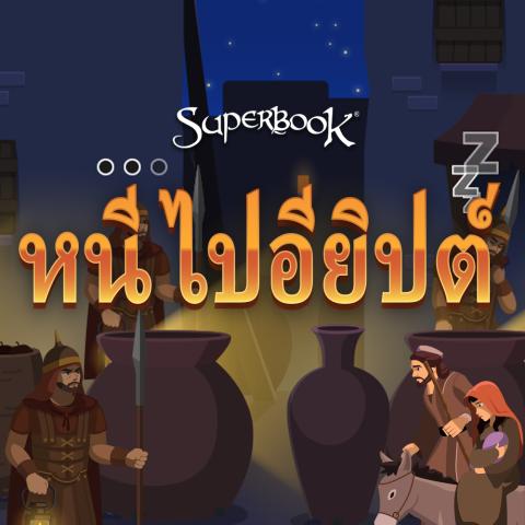 game-หนีไปอียิปต์-1000x1000.jpg