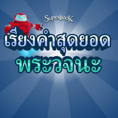 game-เรียงคำสุดยอดพระวจนะ-1000x1000.jpg
