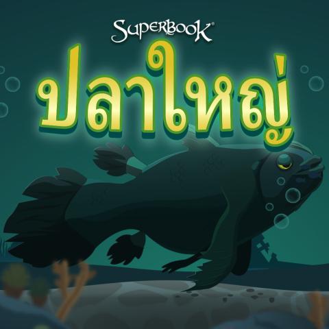 game-ปลาใหญ่-1000x1000.jpg
