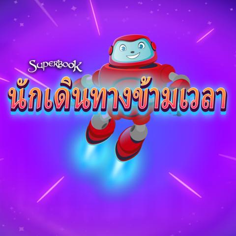 game-iนักเดินทางข้ามเวลา-1000x1000.jpg