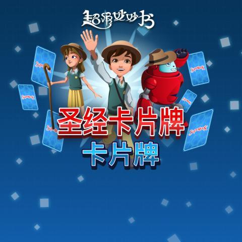 game-圣经卡片牌 -卡片牌-1000x1000.jpg
