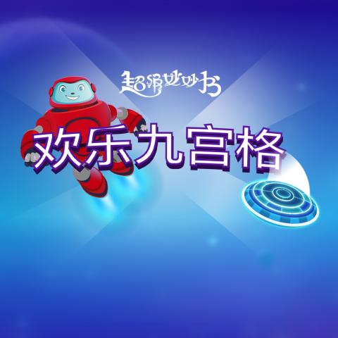 欢乐九宫格