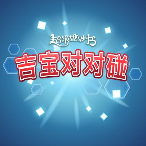 吉宝对对碰