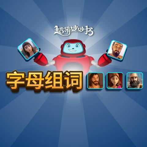 字母组词