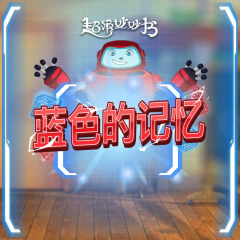 蓝色的记忆