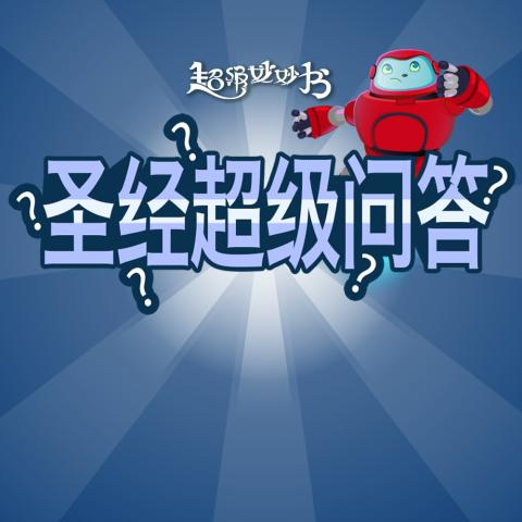 圣经超级问答