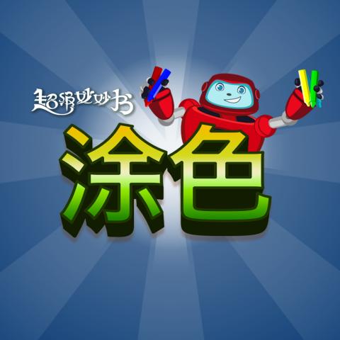 game-涂色-1000x1000.jpg