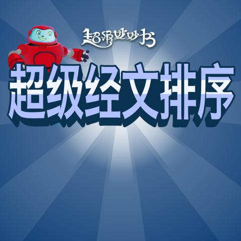 超级经文排序