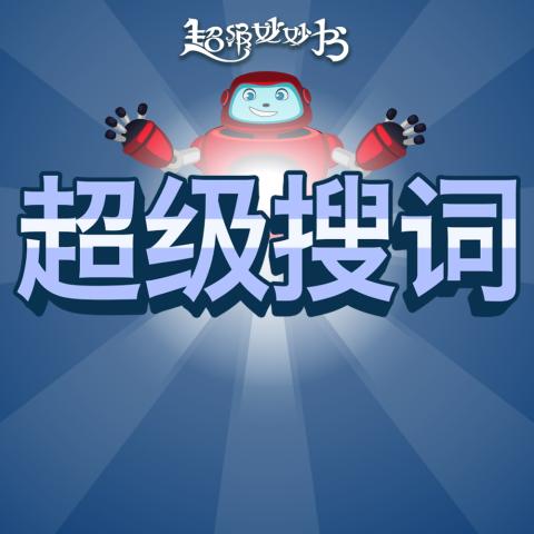 超级搜词