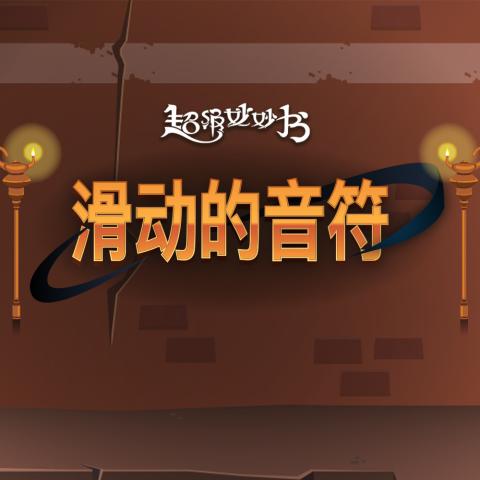 滑动的音符