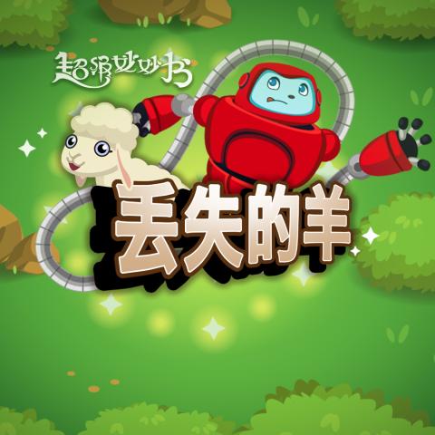丢失的羊