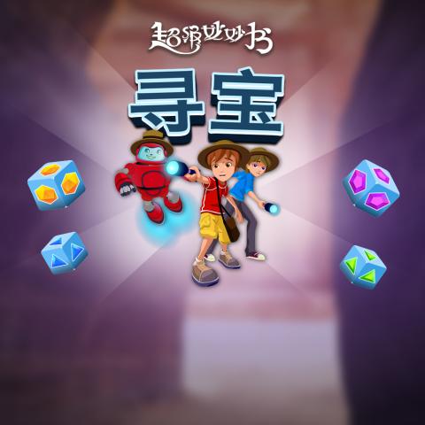 寻宝