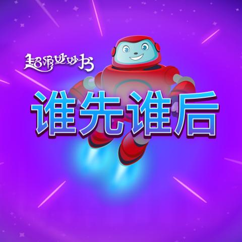 谁先谁后