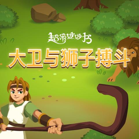 game-大卫与狮子搏斗-1000x1000.jpg