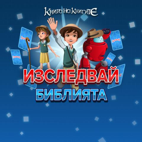 Изследвай Библията