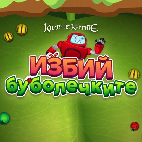 Избий буболечките