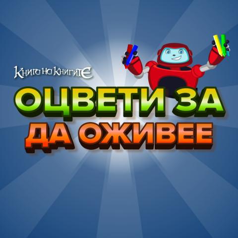 Оцвети за да оживее