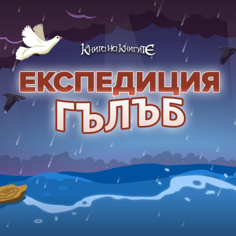 Експедиция Гълъб