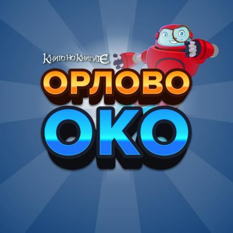 Орлово око