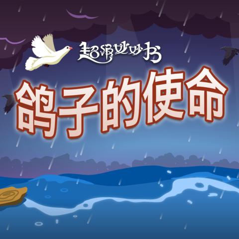 game-鸽子的使命-1000x1000.jpg