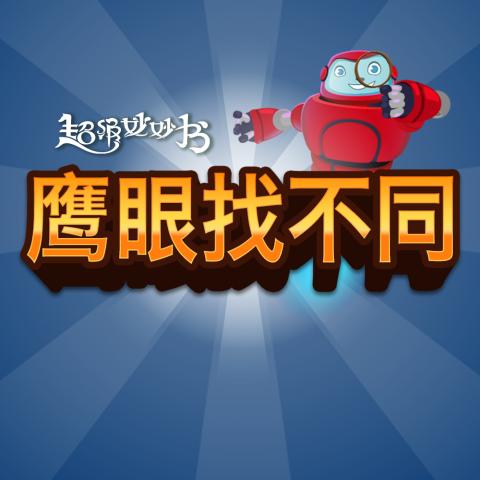 game-鹰眼找不同-1000x1000.jpg