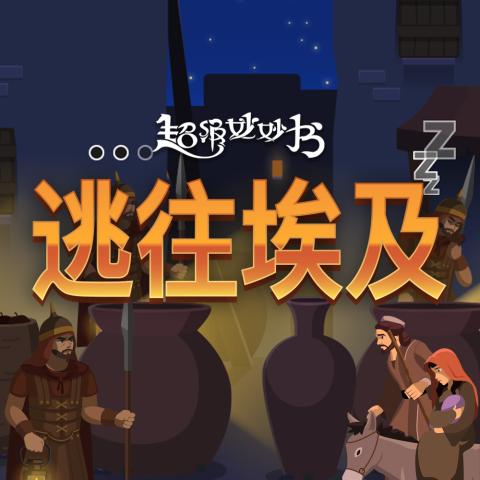 逃往埃及
